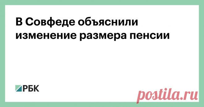 В Совфеде объяснили изменение размера пенсии Член Совета Федерации Елена Бибикова в интервью Парламентской газете заявила о том, что размер пенсии в России может изменяться исключительно в случаях, предусмотренных действующим ...