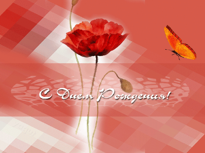 С Днем Рождения