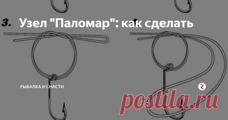 Узел "Паломар": как сделать Сначала в ушко просовывается ходовой конец лески, вытягивается на протяжении 5-8 см и делается обратное пропуск лески по ушку, оставив за собой не втянутую до конца в ушко часть лески, в виде петли.
Петля держится пальцами.
Далее делается узел. В данном случае нужно обратить внимание на нахождение ушка в центральной части узла.
После этого ветрлюжок с карабином продевается в петлю и затягивается в