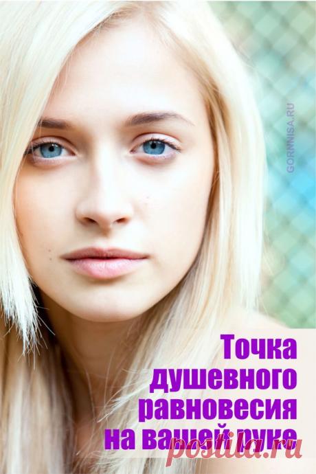 Точка душевного равновесия на вашей руке — ГОРНИЦА