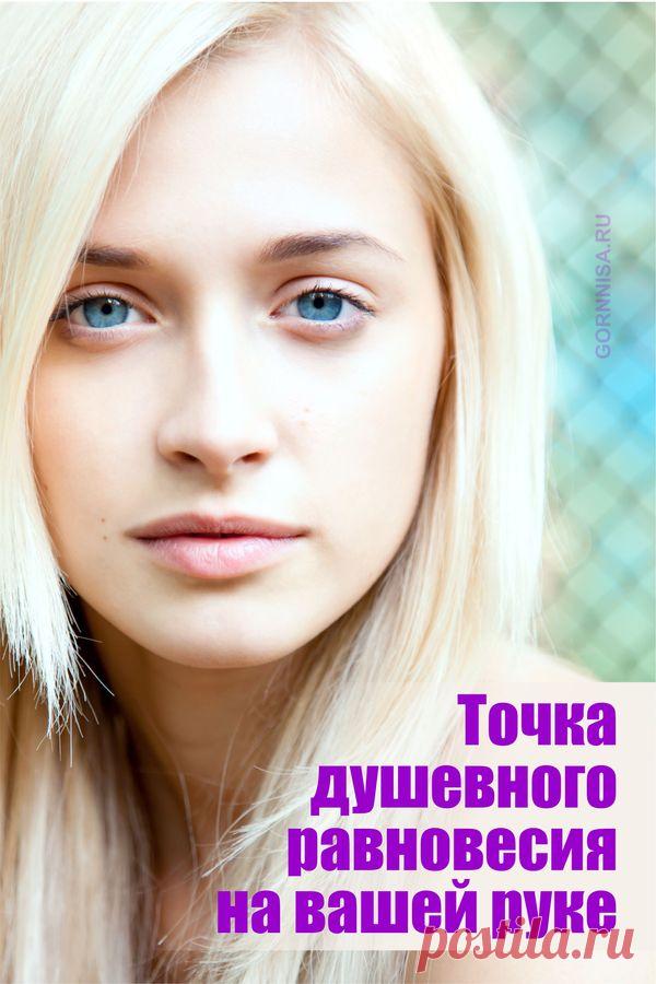 Точка душевного равновесия на вашей руке — ГОРНИЦА