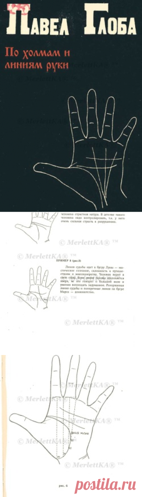 ХИРОМАНТИЯ - ПО ХОЛМАМ И ЛИНИЯМ РУКИ. ПАВЕЛ ГЛОБА