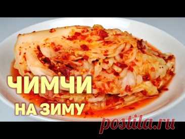 КОРЕЙСКОЕ ЧИМЧИ ИЗ БЕЛОКОЧАННОЙ КАПУСТЫ НА ЗИМУ | САМЫЙ ПРОСТОЙ, ПОШАГОВЫЙ СПОСОБ ЗАГОТОВКИ!