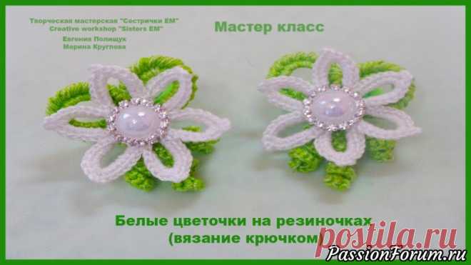 Белые цветы, вязаные крючком на резиночках. Мастер класс
