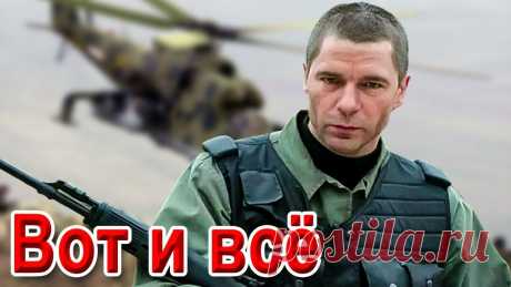 ПЕСНЯ БОМБА!💣КЛИП КЛАСС! ВОТ и ВСЁ! ХИТ! ПРЕМЬЕРА 2020! Вот и всё.  Слова: Марина Захарова.      ©️Песня добавлена с личного разрешения правообладателя. Друзья!!! Подпишитесь! Важно! Чтобы не п...