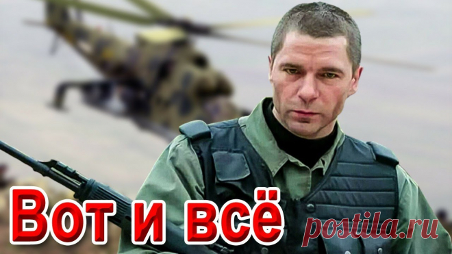 ПЕСНЯ БОМБА!💣КЛИП КЛАСС! ВОТ и ВСЁ! ХИТ! ПРЕМЬЕРА 2020! Вот и всё.  Слова: Марина Захарова.      ©️Песня добавлена с личного разрешения правообладателя. Друзья!!! Подпишитесь! Важно! Чтобы не п...