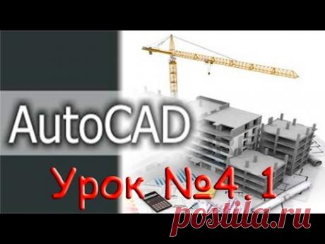 Урок №4.1.  Уроки AutoCAD 2016/2017.  Практическая работа.  Чертим деталь.