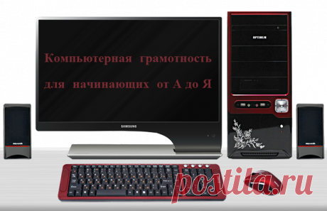 Компьютерная грамотность от А до Я |  Бродилки | Дневник liveInternet