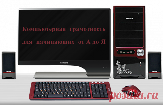 Компьютерная грамотность от А до Я |  Бродилки | Дневник liveInternet