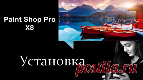 УСТАНОВКА Corel PaintShop Pro X8 18.0.0.124 Rus