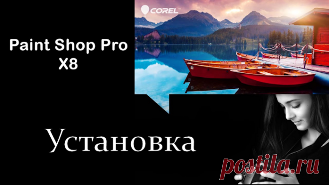 УСТАНОВКА Corel PaintShop Pro X8 18.0.0.124 Rus