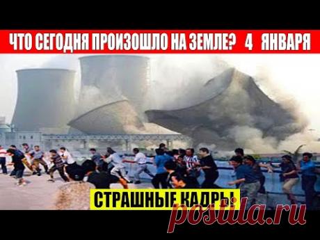 Катаклизмы Сегодня 04.01.2024 - ЧП, Катаклизмы, События Дня: Москва Ураган США Торнадо Европа Цунами