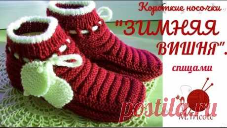 Короткие носочки "ЗИМНЯЯ ВИШНЯ".Спицами.