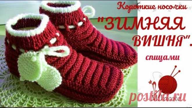 Короткие носочки 