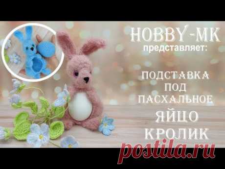 Подставка под пасхальное яйцо Кролик (авторский МК Светланы Кононенко)