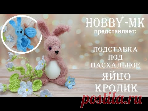 Подставка под пасхальное яйцо Кролик (авторский МК Светланы Кононенко)