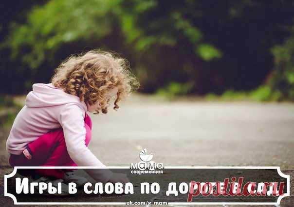 ИГРЫ В СЛОВА ПО ДОРОГЕ В ДЕТСКИЙ САД