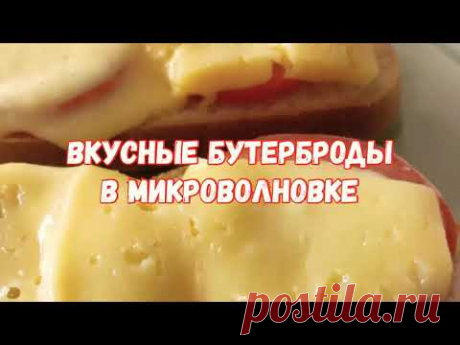 3 минуты в микроволновке и горячие бутерброды готовые