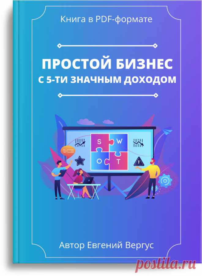 📘 Бесплатный PDF-отчет  "Бизнес модель с 5-ти значным доходом"