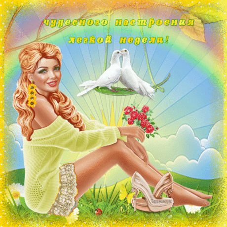 Чудесного настроения,  легкой недели!