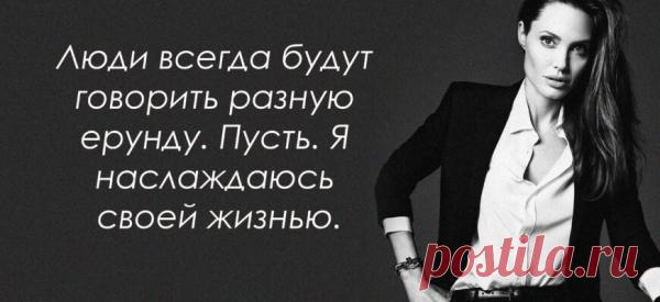 15 лучших цитат Анджелины Джоли
Мудрая, стильная, человечная и настоящая… Всеми этими (и многими другими) качествами обладает невероятная Анджелина Джоли – актриса, режиссер, сценарист, посол доброй воли ООН. Мы собрали лучшие цитаты этой супер женщины. 1.Люди говорят, что ты идешь по неправильному пути, когда это просто твой путь. 2.Я безнадежный романтик. Мужчина должен разделять мои жизненные...
Читай пост далее на сайте. Жми ⏫ссылку выше