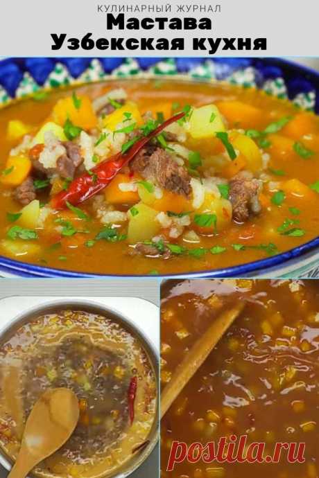 Мастава. Узбекская кухня