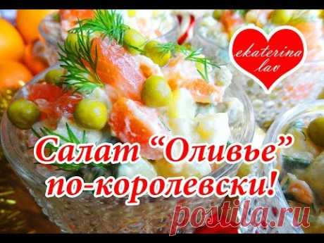"Оливье" по-королевски! Новый вкус любимого салата - Простые рецепты Овкусе.ру