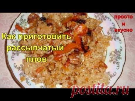 Как приготовить рассыпчатый плов - Простые рецепты Овкусе.ру