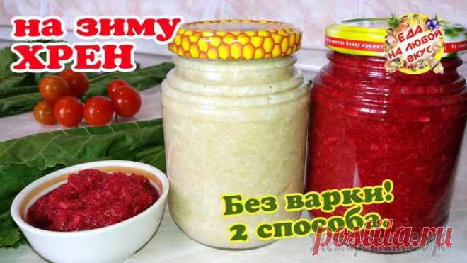 Ядреная закуска из хрена без варки! Круче хренодера или огонька!