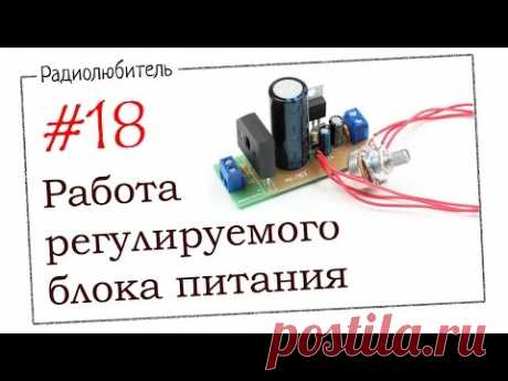 Урок №18. Работа регулируемого блока питания.