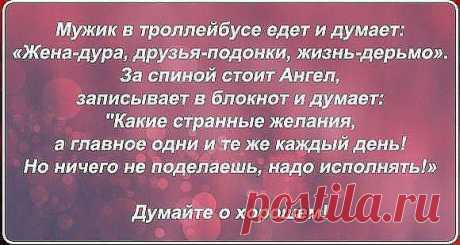 О чём думаем, то и получаем...