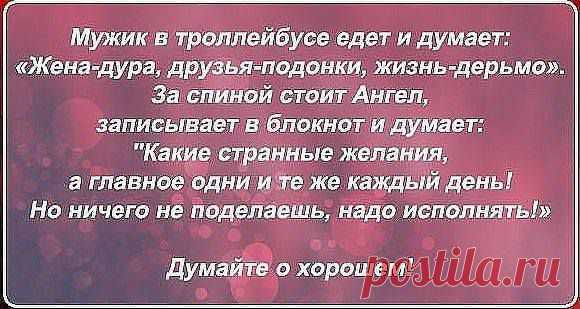 О чём думаем, то и получаем...