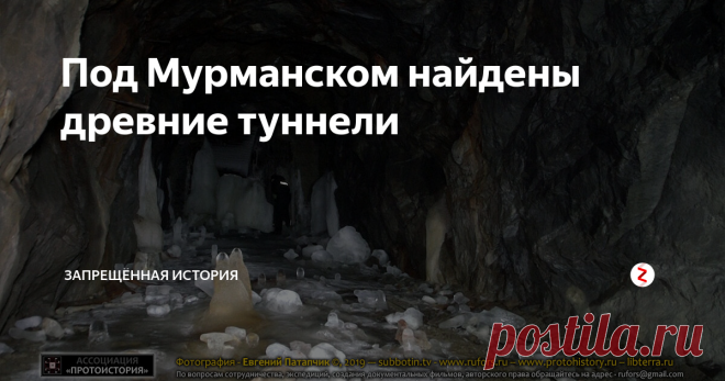 Под Мурманском найдены древние туннели Исследователи совершили рискованный спуск в древнюю систему подземелий, расположенных под Мурманском.