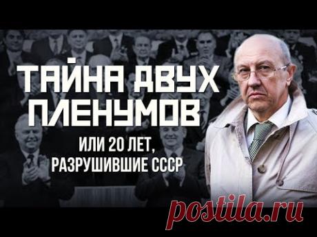 Андрей Фурсов. Тайна двух пленумов или 20 лет, разрушившие СССР
