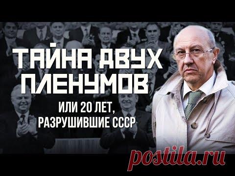 Андрей Фурсов. Тайна двух пленумов или 20 лет, разрушившие СССР