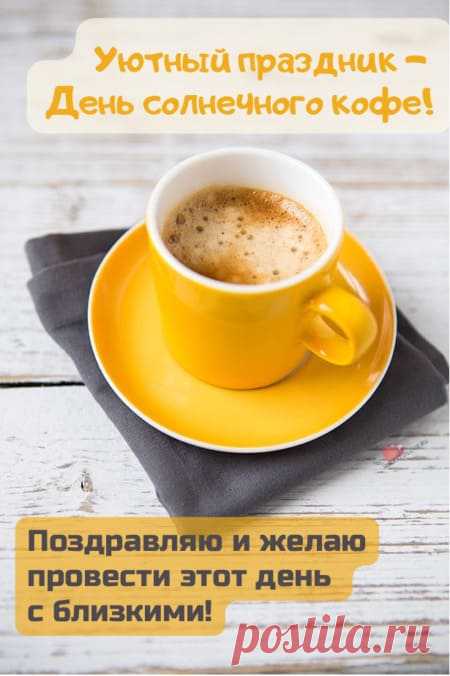 Картинки на день солнечного кофе: поздравления в открытках на 27 января 2024