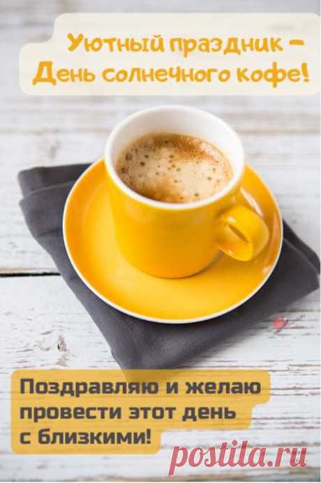 Картинки на день солнечного кофе: поздравления в открытках на 27 января 2024
