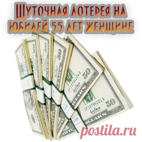 Шуточная лотерея на юбилей 55 лет женщине