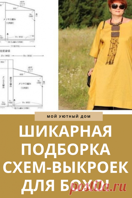 Отличная подборка бохо выкроек