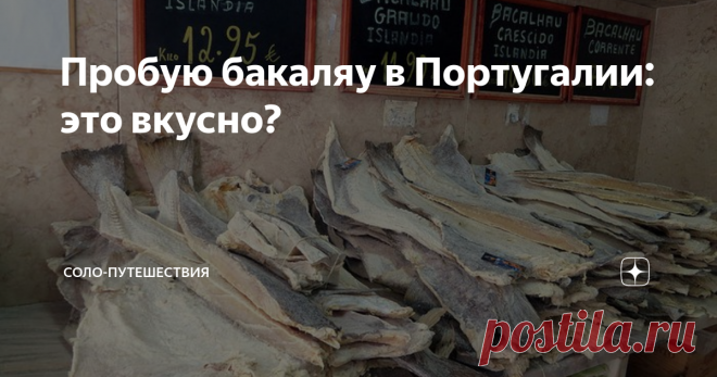 Пробую бакаляу в Португалии: это вкусно?