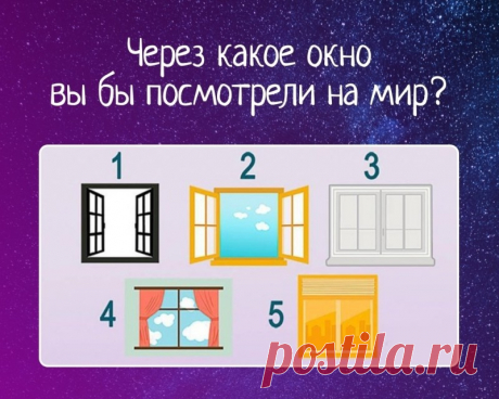 Через какое окно вы бы посмотрели на мир.