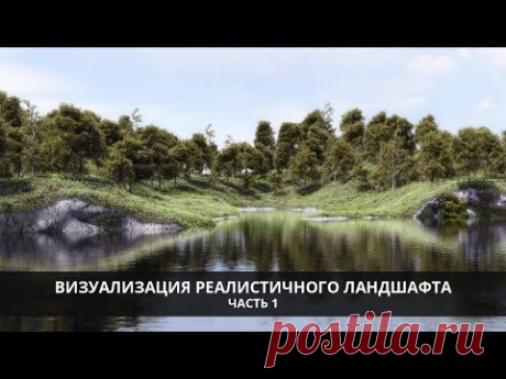 Урок по визуализации ландшафта - часть 1