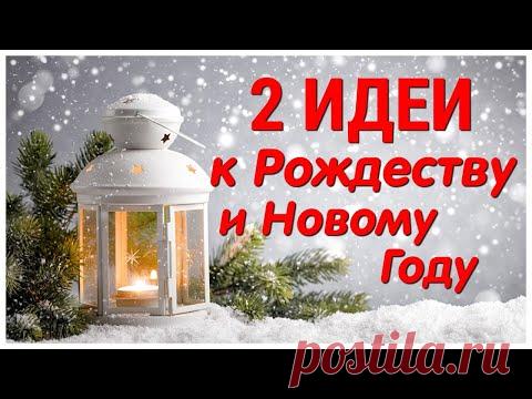 2 ИДЕИ🔥 поделок к РОЖДЕСТВУ и НОВОМУ ГОДУ своими руками. ЛЕГКО, ПРОСТО, ОРИГИНАЛЬНО и КРАСИВО