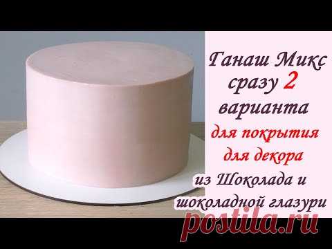 КРЕМ-ГАНАШ ПОД РИСУНОК! РИСУЕМ НА ТОРТЕ!!!