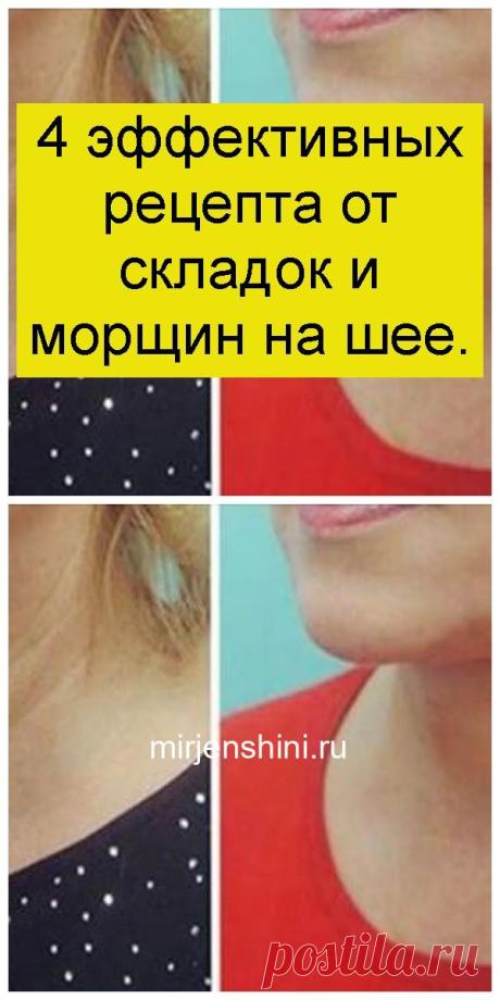 4 эффективных рецепта от складок и морщин на шее. - Домашние хитрости