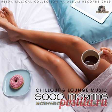 Good Morning (2019) Mp3 С чего начинается утро? Конечно, с чашечки ароматного кофе и мягкой, неспешной музыки вдохновляющей тебя на позитив грядущего дня. Под такую утреннюю атмосферу можно спланировать предстоящие дела на день. И не имеет значения выходной это день или рабочие будни.Исполнитель: Varied
