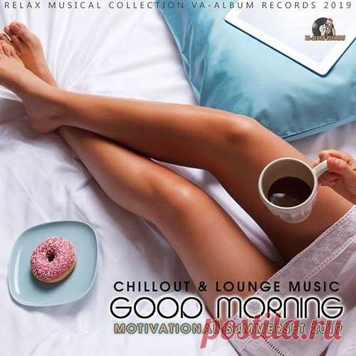 Good Morning (2019) Mp3 С чего начинается утро? Конечно, с чашечки ароматного кофе и мягкой, неспешной музыки вдохновляющей тебя на позитив грядущего дня. Под такую утреннюю атмосферу можно спланировать предстоящие дела на день. И не имеет значения выходной это день или рабочие будни.Исполнитель: Varied
