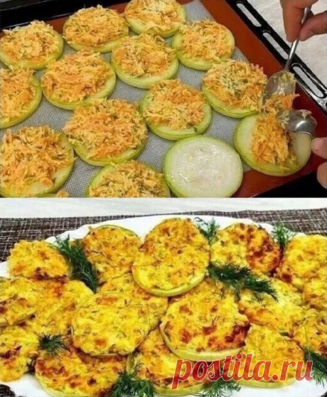Мы подсели на кабачки по этому рецепту.    
Вкуснятина неописуемая. Кабачки исчeзают со стoла мгновенно!

Этот рецепт прост и очень вкусен. Его подготовка займет минимум времени, а основную работу выполнит духовка. Когда не хочется долго стоять у плиты, этот рецепт кабачков выручит. Они хороши и горячими, и холодными. Детям они тоже нравятся. Блюдо идеально подходит для ужина или перекуса.

Приготовление:
Сначала приготовим «шапочку» для кабачков, под которой они будут зап...