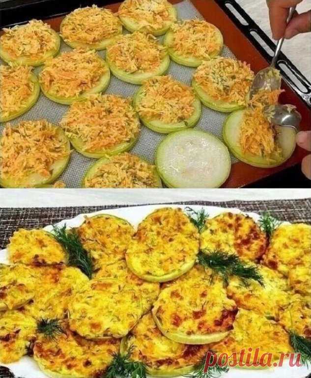 Мы подсели на кабачки по этому рецепту.    
Вкуснятина неописуемая. Кабачки исчeзают со стoла мгновенно!

Этот рецепт прост и очень вкусен. Его подготовка займет минимум времени, а основную работу выполнит духовка. Когда не хочется долго стоять у плиты, этот рецепт кабачков выручит. Они хороши и горячими, и холодными. Детям они тоже нравятся. Блюдо идеально подходит для ужина или перекуса.

Приготовление:
Сначала приготовим «шапочку» для кабачков, под которой они будут зап...