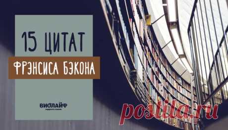 15 цитат Фрэнсиса Бэкона
Фрэнсис Бэкон — английский философ, историк, политик, основоположник эмпиризма и английского материализма....
Читай дальше на сайте. Жми подробнее ➡